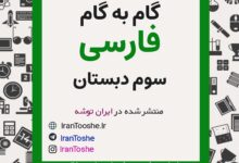 گام به گام فارسی سوم دبستان