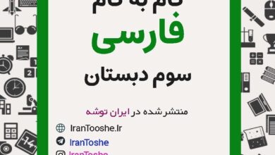 گام به گام فارسی سوم دبستان