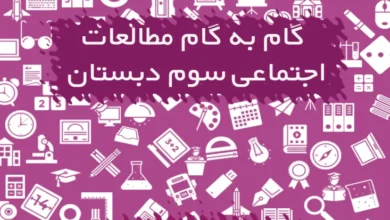 گام به گام مطالعات اجتماعی سوم دبستان