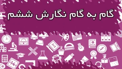 گام به گام نگارش ششم