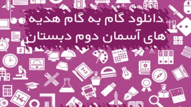 گام به گام هدیه های آسمان دوم دبستان
