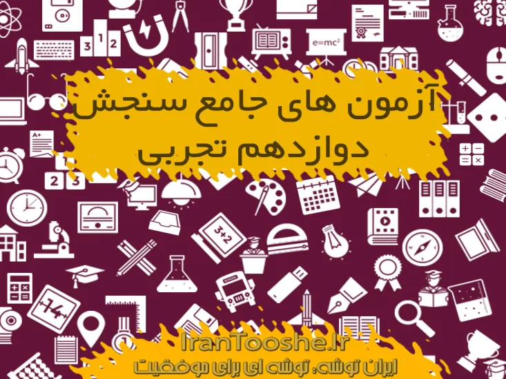 آزمون های جامع سنجش دوازدهم تجربی ۹۸