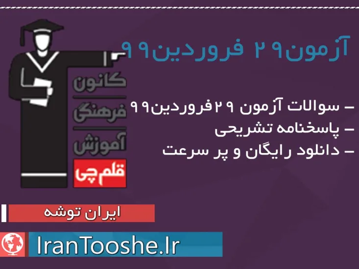 آزمون 29 فروردین ۹۹ قلم چی + پاسخنامه ازمون 29 فروردین ۹۹