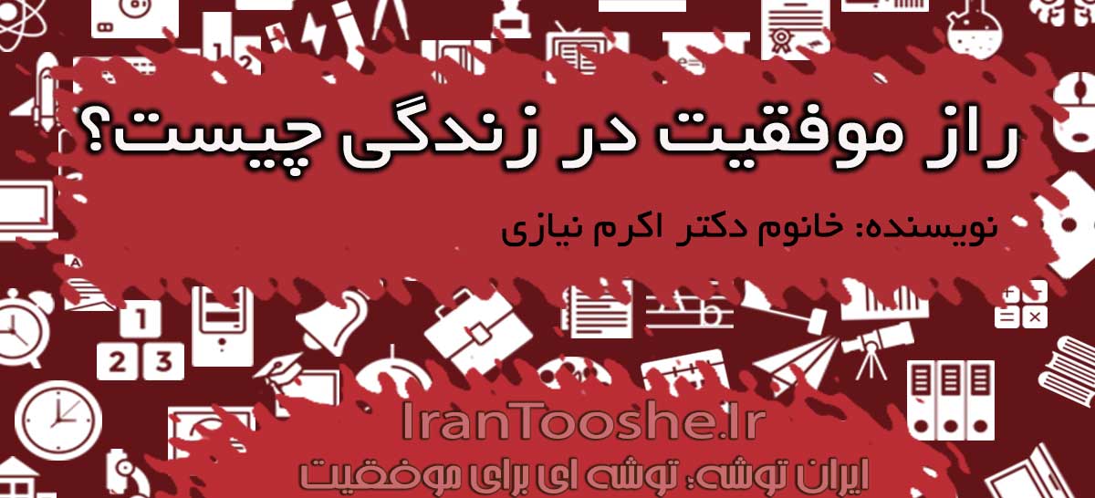 راز موفقیت در زندگی چیست؟