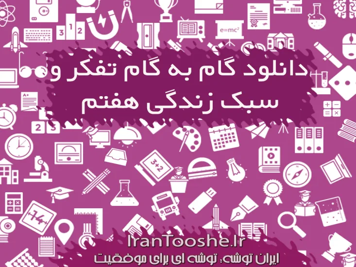 گام به گام تفکر و سبک زندگی هفتم