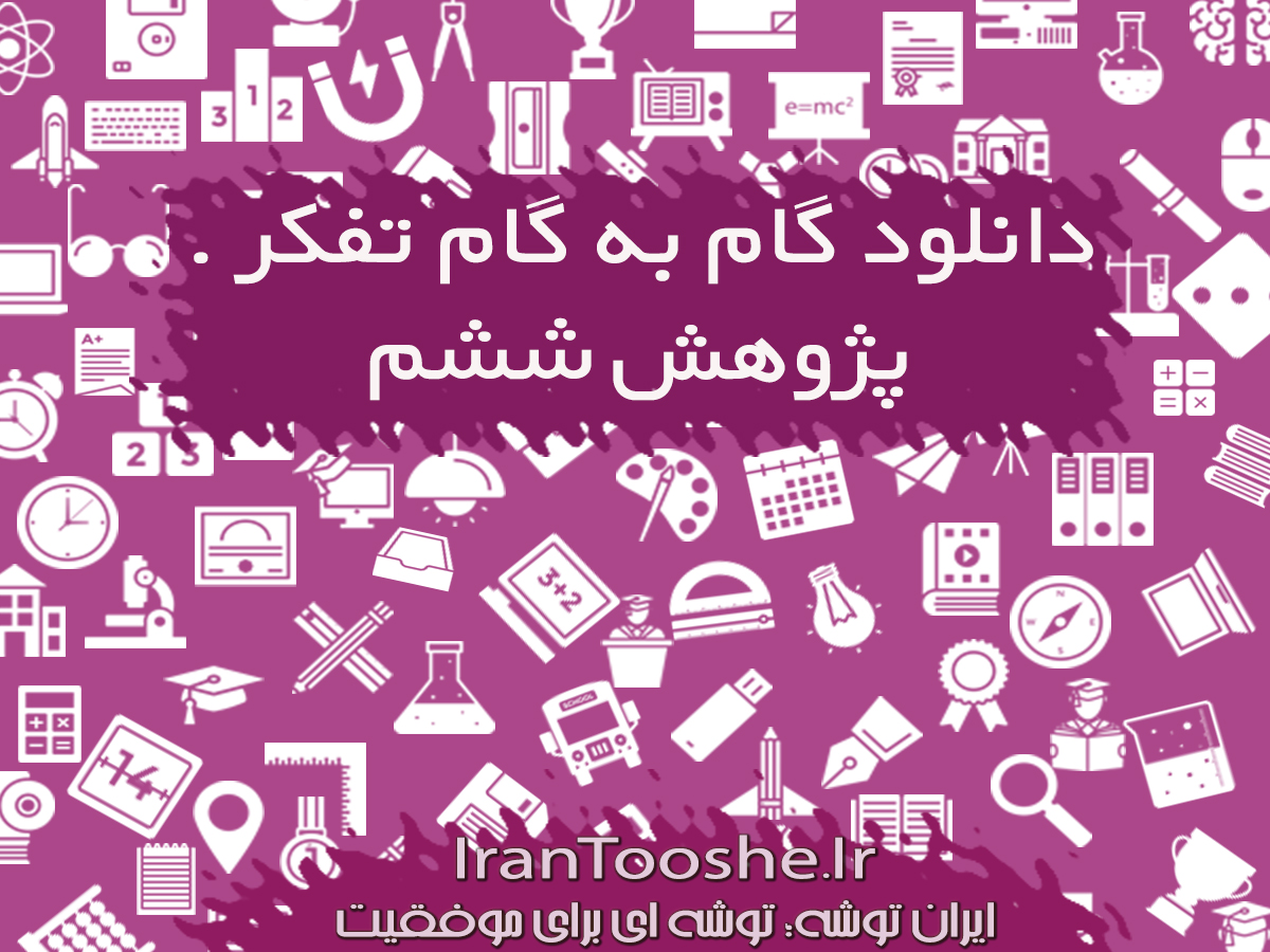 گام به گام تفکر و پژوهش ششم دبستان