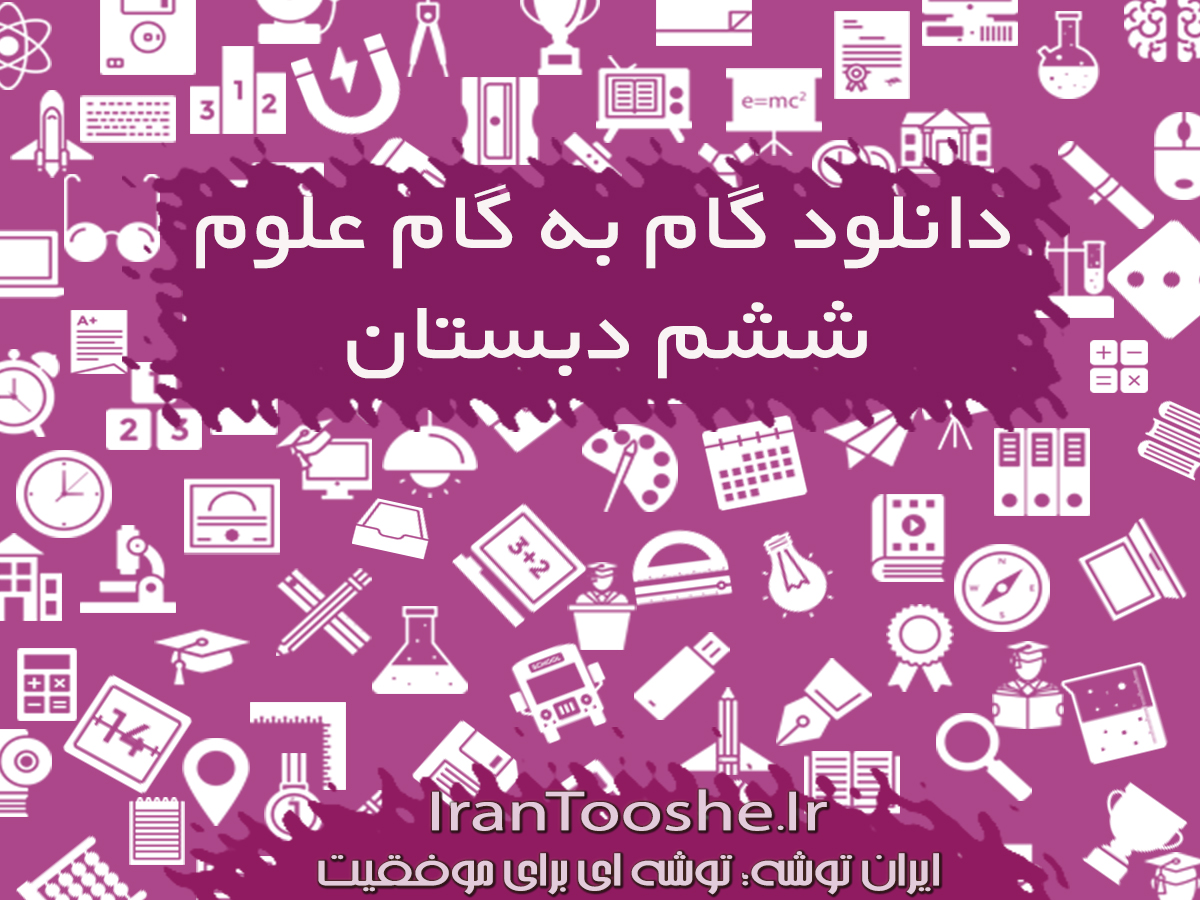 گام به گام علوم تجربی ششم دبستان