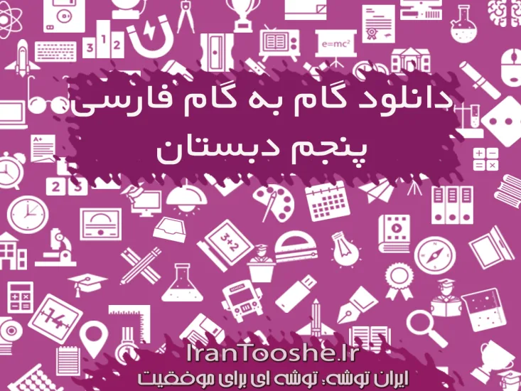 گام به گام فارسی پنجم دبستان