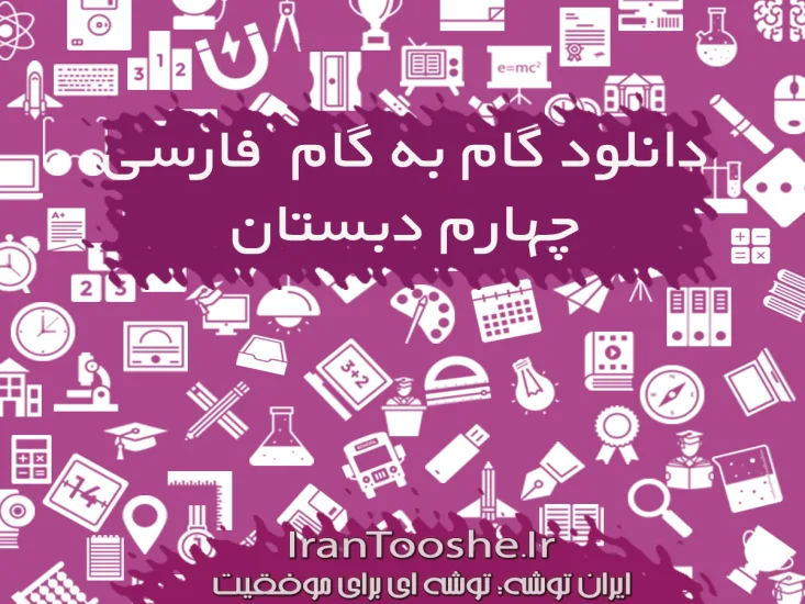 گام به گام فارسی چهارم دبستان
