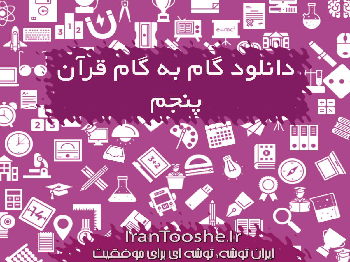 گام به گام قرآن پنجم دبستان