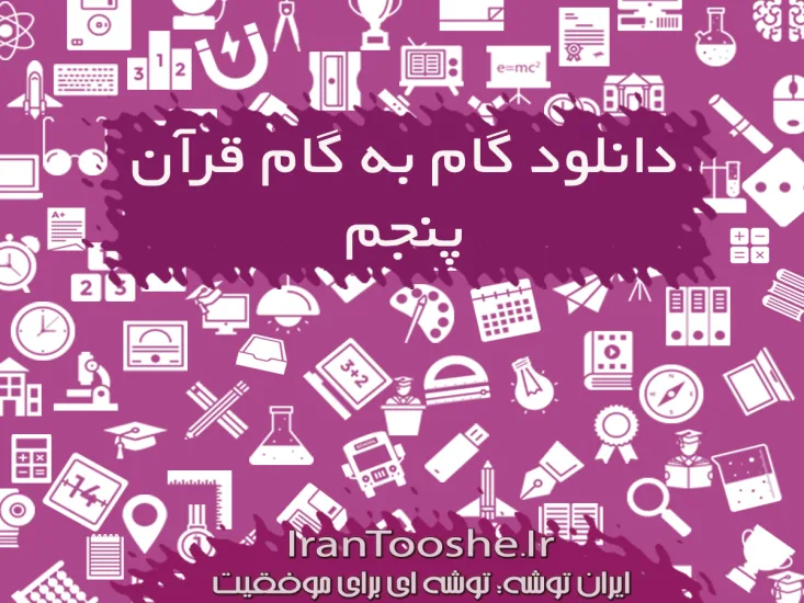گام به گام قرآن پنجم دبستان