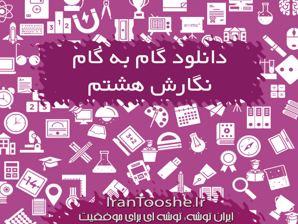 گام به گام نگارش هشتم