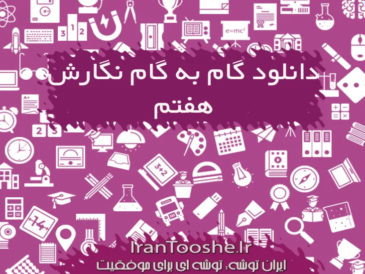 گام به گام نگارش هفتم