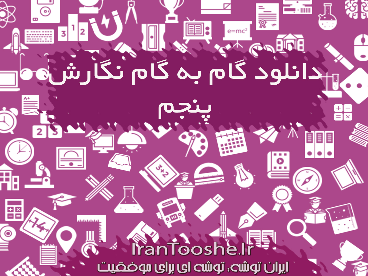 گام به گام نگارش پنجم دبستان