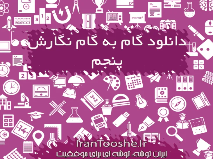 گام به گام نگارش پنجم دبستان