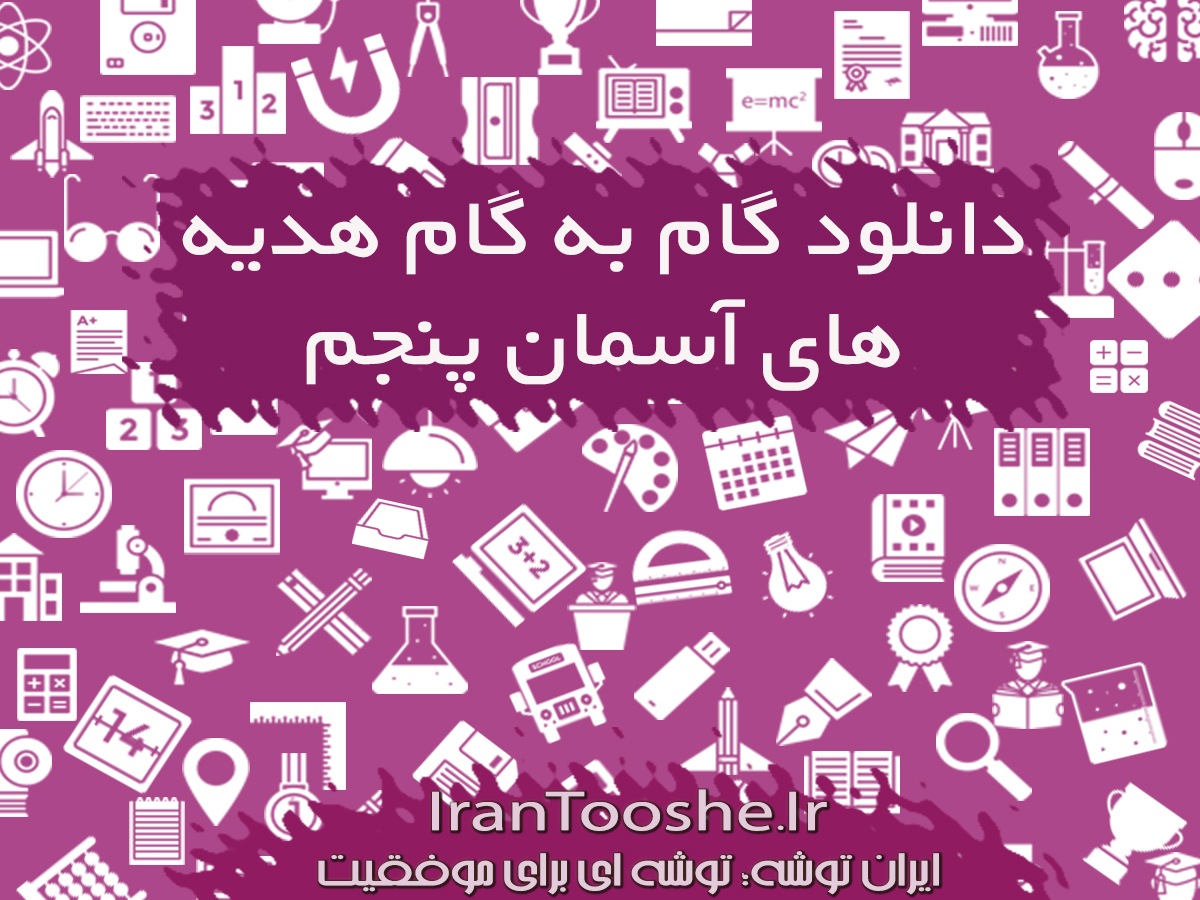 گام به گام هدیه های آسمان پنجم دبستان