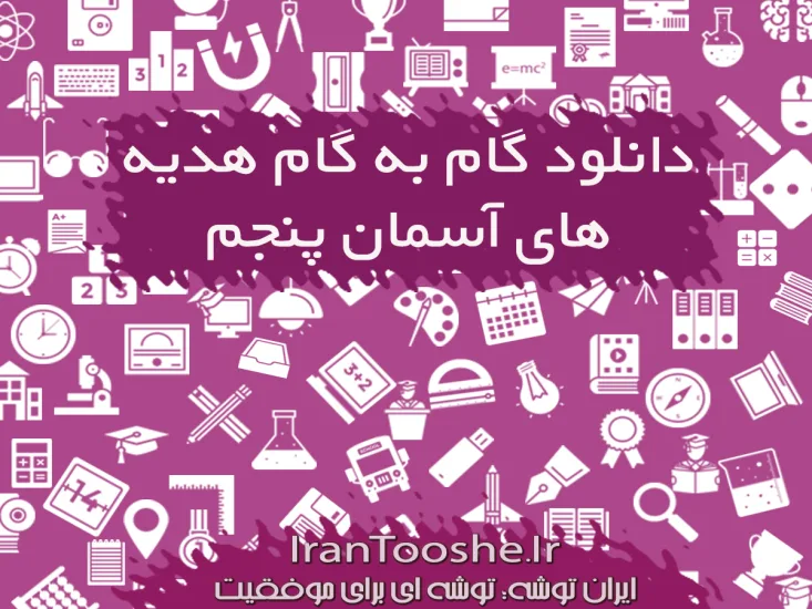 گام به گام هدیه های آسمان پنجم دبستان