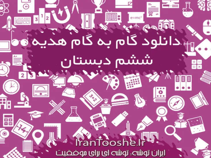 گام به گام هدیه های آسمان ششم دبستان