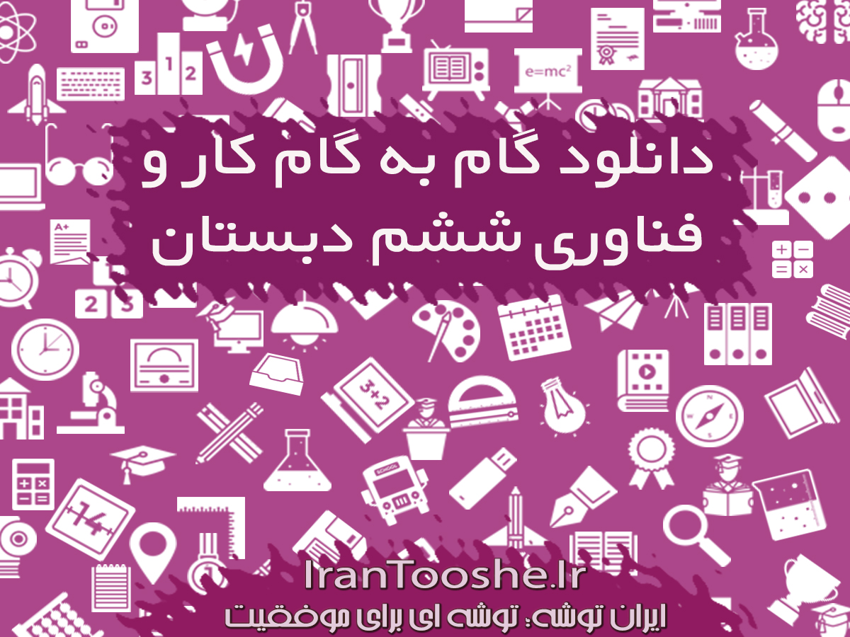 گام به گام کار و فناوری ششم دبستان