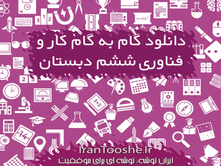 گام به گام کار و فناوری ششم دبستان