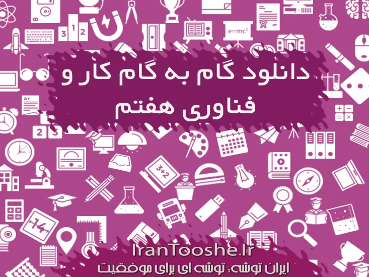 گام به گام کار و فناوری هفتم