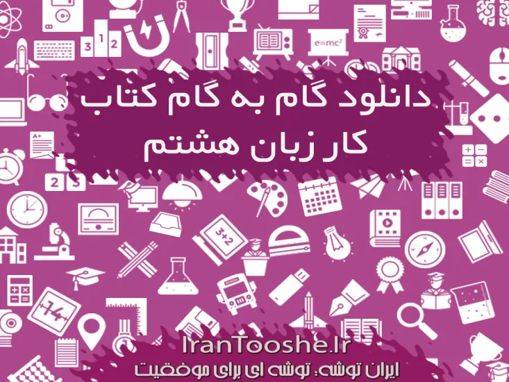 گام به گام کتاب کار زبان هشتم
