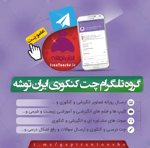 گروه تلگرامی چت کنکوری