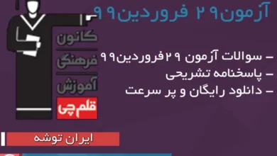 آزمون 29 فروردین ۹۹ قلم چی + پاسخنامه ازمون 29 فروردین ۹۹