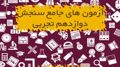 آزمون های جامع سنجش دوازدهم تجربی ۹۸