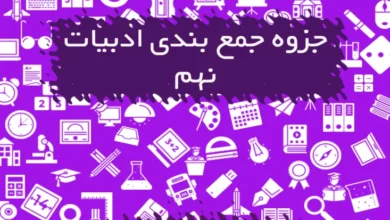 جزوه جمع بندی ادبیات نهم