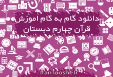 گام به گام آموزش قرآن چهارم دبستان