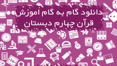 گام به گام آموزش قرآن چهارم دبستان