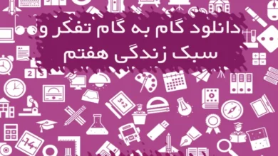 گام به گام تفکر و سبک زندگی هفتم