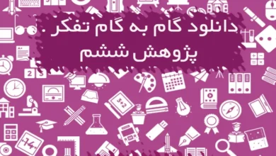 گام به گام تفکر و پژوهش ششم دبستان