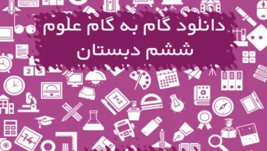 گام به گام علوم تجربی ششم دبستان