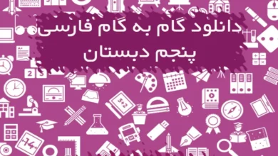 گام به گام فارسی پنجم دبستان