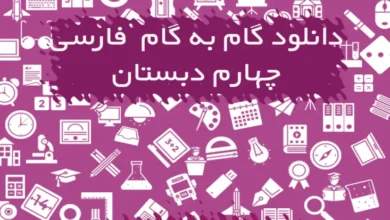 گام به گام فارسی چهارم دبستان