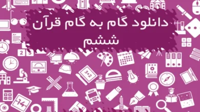 گام به گام قرآن ششم دبستان