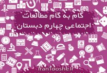 گام به گام مطالعات اجتماعی چهارم دبستان
