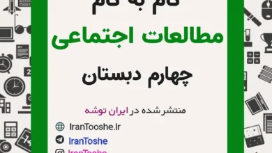 گام به گام مطالعات اجتماعی چهارم دبستان
