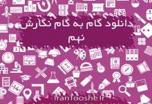 گام به گام نگارش نهم
