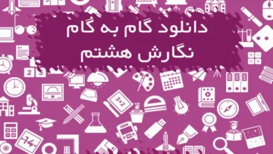 گام به گام نگارش هشتم