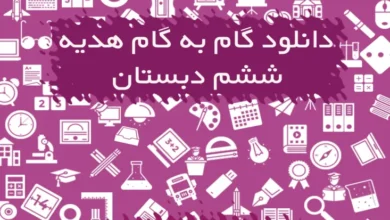 گام به گام هدیه های آسمان ششم دبستان