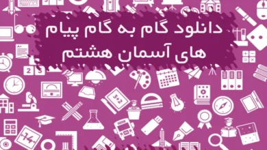 گام به گام پیام های آسمانی هشتم