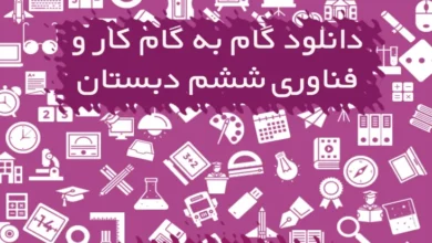 گام به گام کار و فناوری ششم دبستان