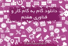 گام به گام کار و فناوری هفتم