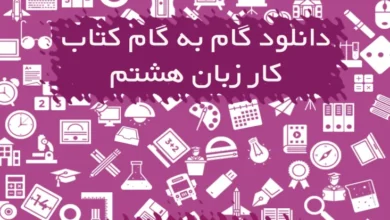 گام به گام کتاب کار زبان هشتم