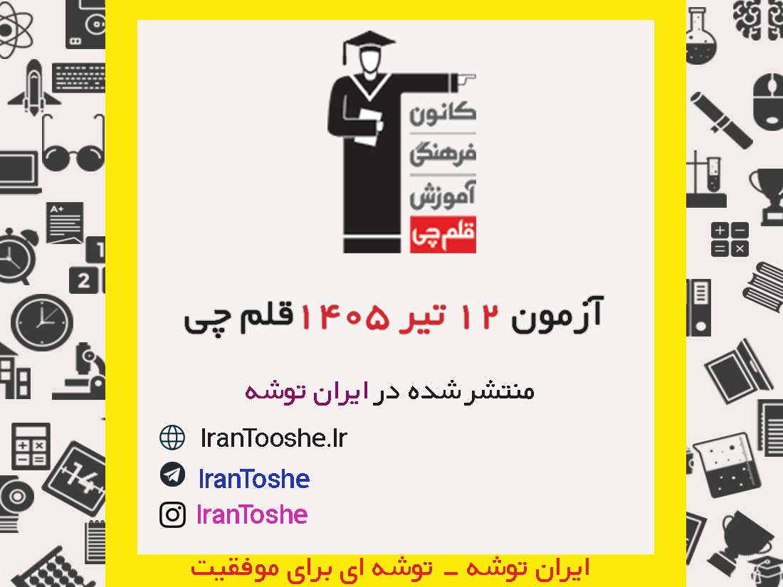 آزمون 12 تیر 1405 قلم چی + پاسخنامه + کلید آزمون
