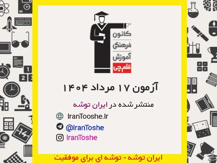 آزمون 17 مرداد 1404 قلم چی + پاسخنامه + کلید آزمون