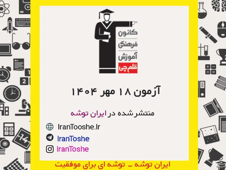 آزمون 18 مهر 1404 قلم چی + پاسخنامه + کلید آزمون